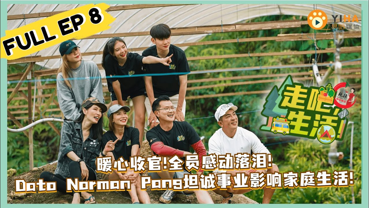 【走吧,生活!】EP8 FULL 20211020｜ 泪目收官篇！Amber Chia谢丽萍献上各种‘第一次’😱Dato Norman Pang久违带上闺女出游🧳全场感动泪崩画上本季完美句号