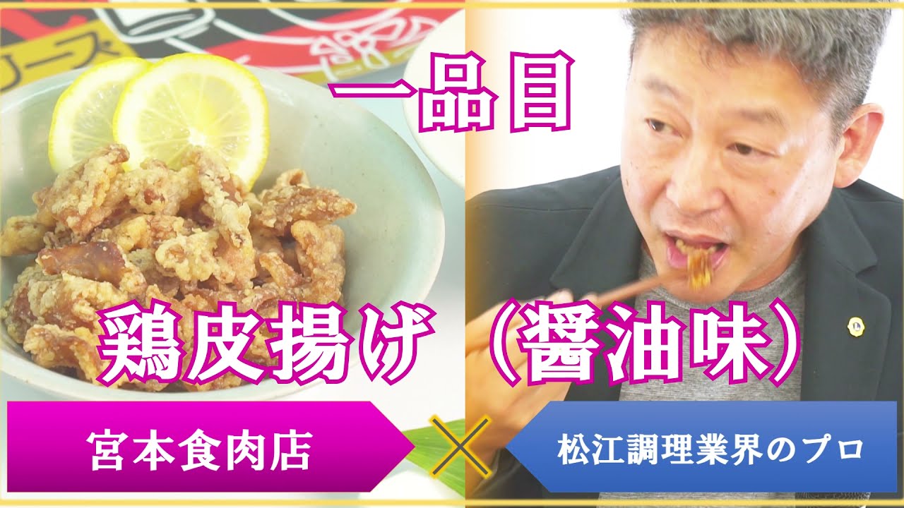 【対決VS】宮本食肉店「晩じかんシリーズ」VS松江を代表する調理業界のプロ3名