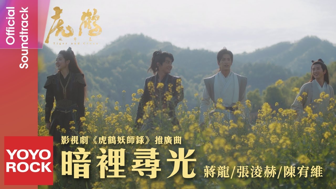 蔣龍、張凌赫 & 陳宥維《暗裡尋光》【虎鶴妖師錄 Tiger and Crane OST 電視劇推廣曲】Official Music Video
