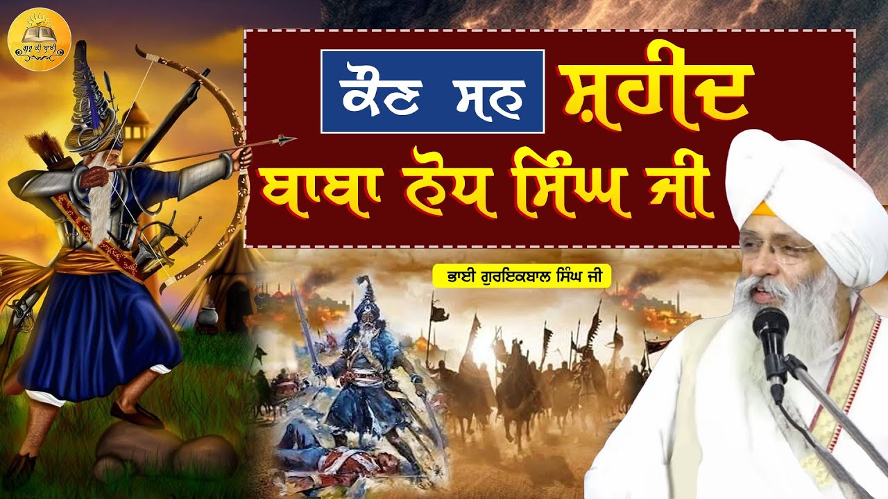 ਕੌਣ ਸਨ ਸ਼ਹੀਦ ਬਾਬਾ ਨੌਧ ਸਿੰਘ ਜੀ | Shaheed Baba Naudh Singh Ji | Bhai Guriqbal Singh Ji | Guru Ki Bani