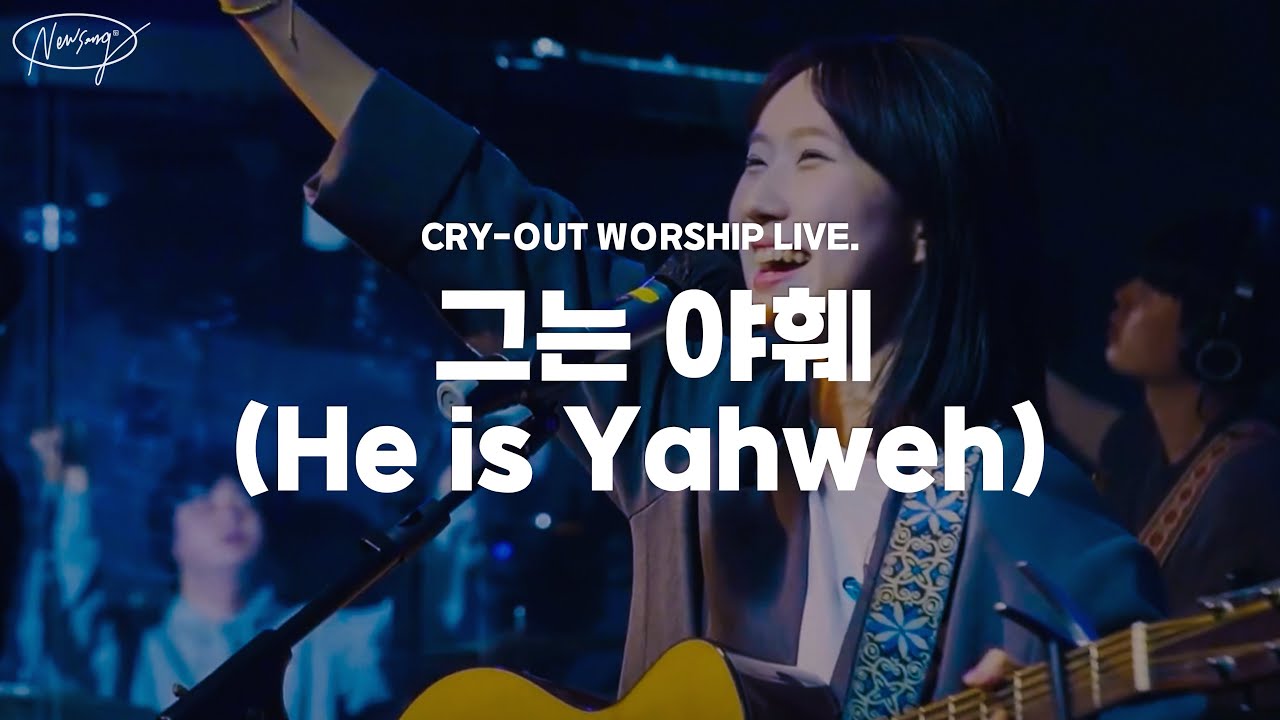 그는 야훼(He is Yahweh) | 뉴송워십 | CRY-OUT WORSHIP LIVE