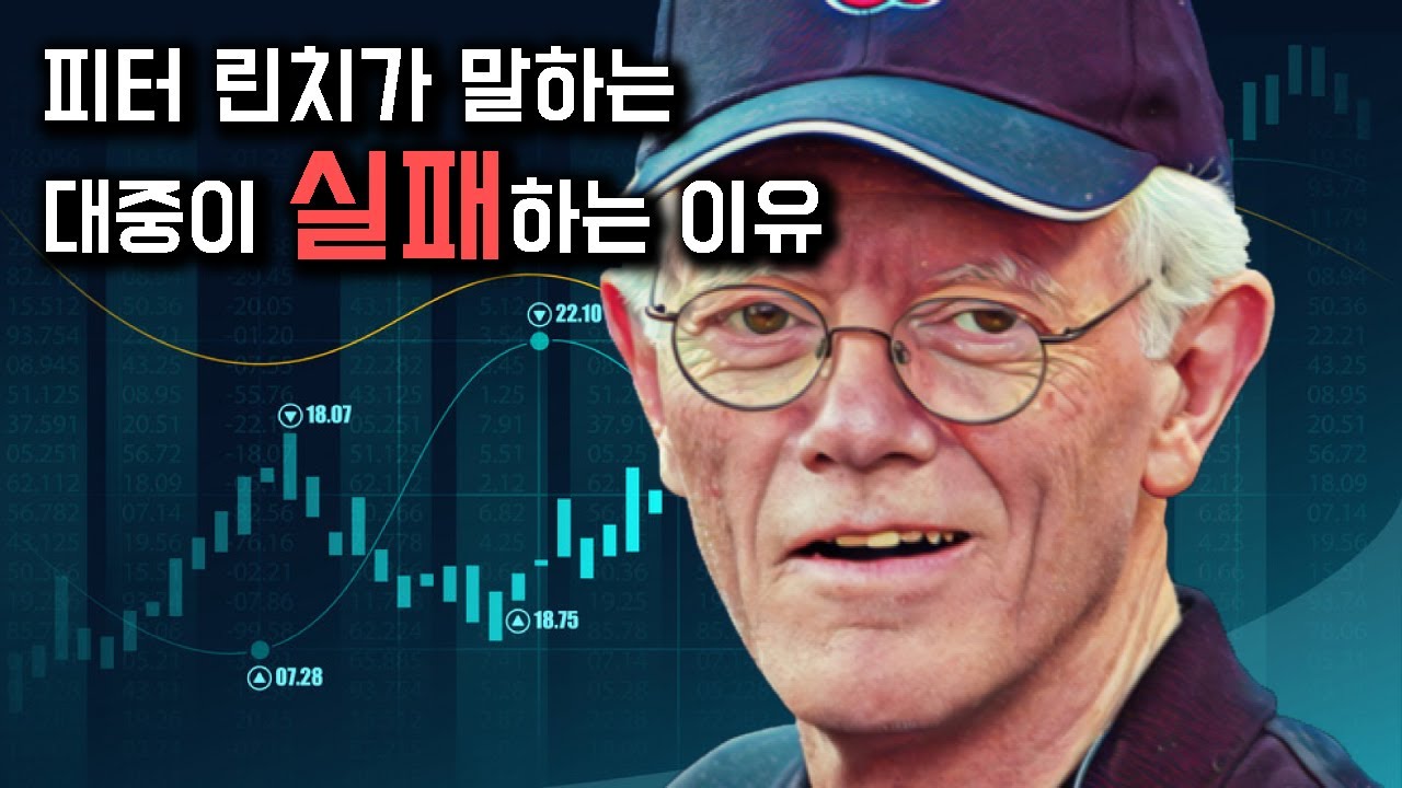 피터 린치가 말하는 대중이 주식투자에 실패하는 이유