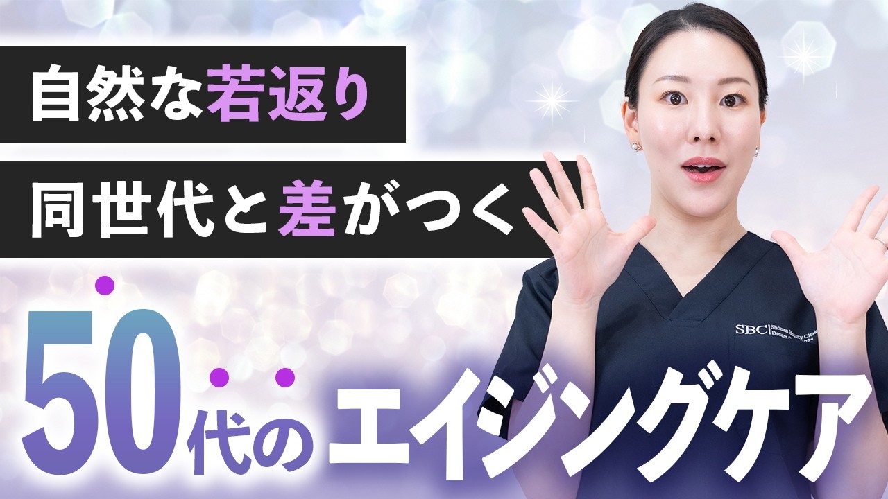 【50代からでも変われる！】初めての美容医療におすすめのエイジングケアを紹介します