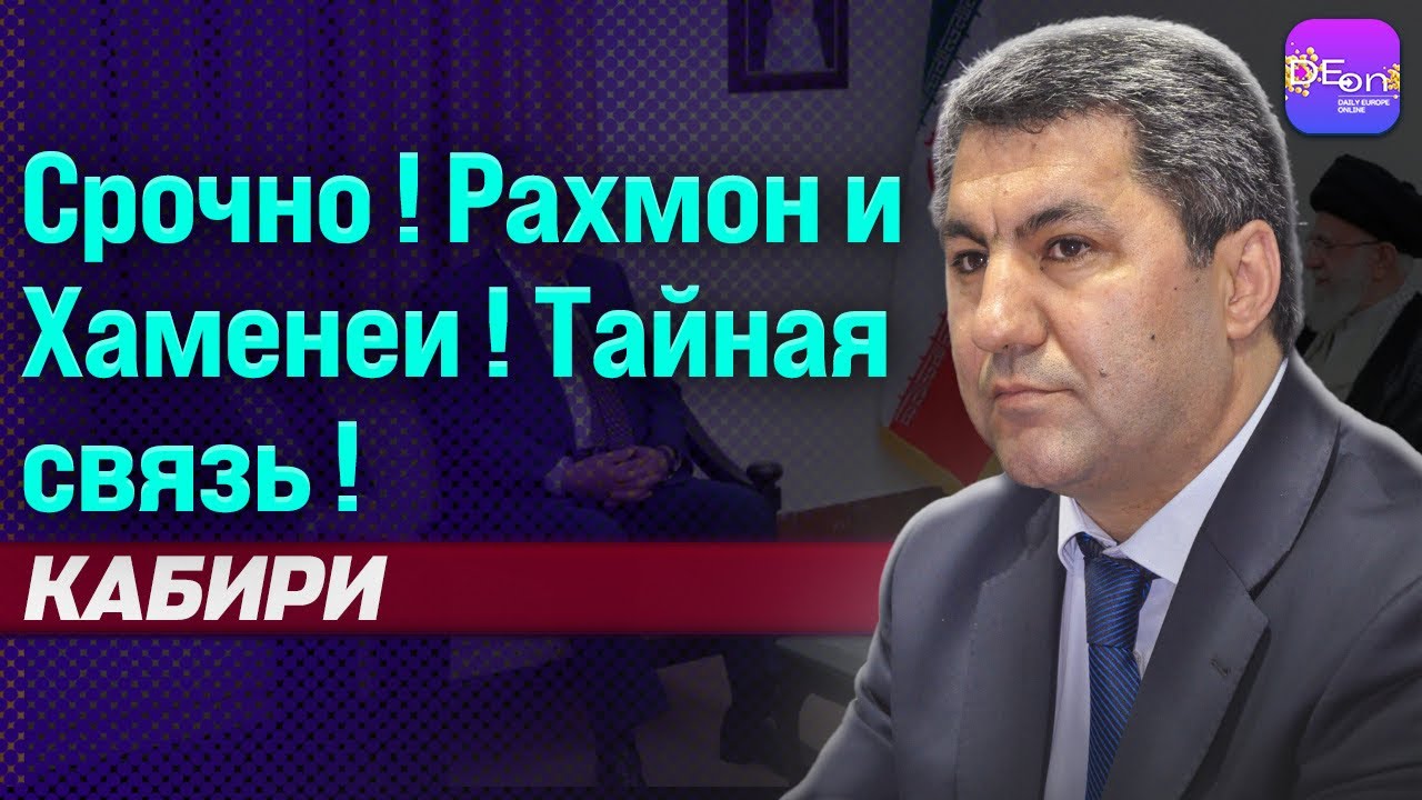 🔥 СРОЧНО! РАХМОН И ХАМЕНЕИ! ТАЙНАЯ СВЯЗЬ! МУХИДДИН КАБИРИ