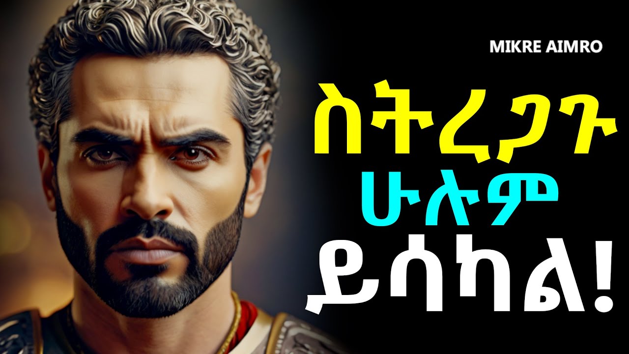 የተርጋጋ ሰው ሁኑ፤ ግርማችሁን አትጡ! | የህይወት ትምህርት | | inspire ethiopia || MIKRE AIMRO
