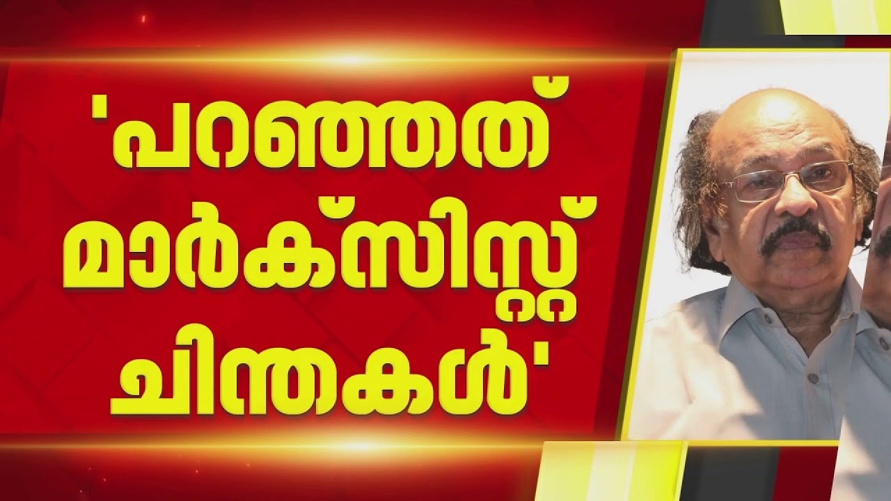 ഭരണമാറ്റ പ്രസ്താവന വിവാദം: വിമര്‍ശകര്‍ക്ക് മറുപടിയുമായി സച്ചിദാനന്ദന്‍ | K Satchidanandan