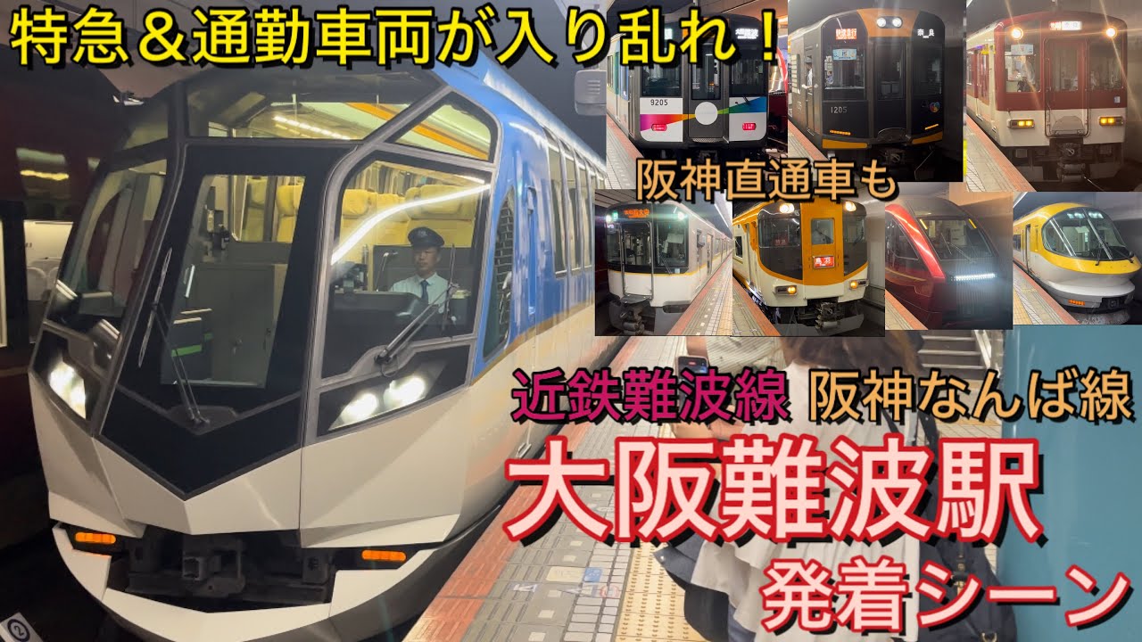 Японский поезд! Компания Kintetsu и Hanshin 2! Станция Осака-Намба, сцена прибытия и отправления