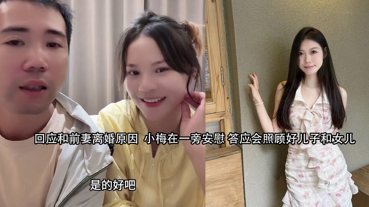 正式回应和前妻离婚原因  小梅在一旁安慰 答应会照顾好儿子和女儿