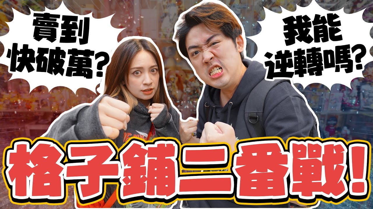 《收藏寄賣一個月能賺多少？賣出總金額破萬？阿憲有機會扳回一城嗎？》格子鋪二番戰！阿民VS阿憲！