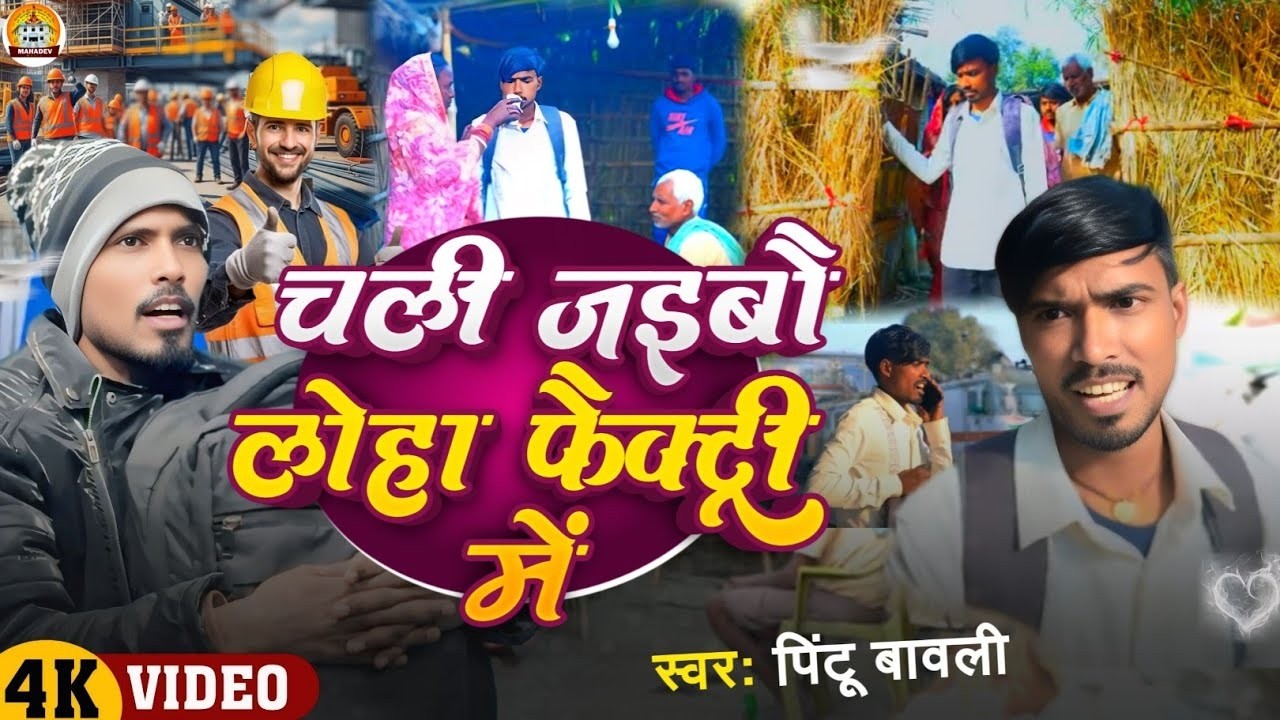 Aaju Ke Ratiya Papa Ho Chali Jaibai Loha Factory Me Kaam Kare | Pintu Bawali Viral Song 2026