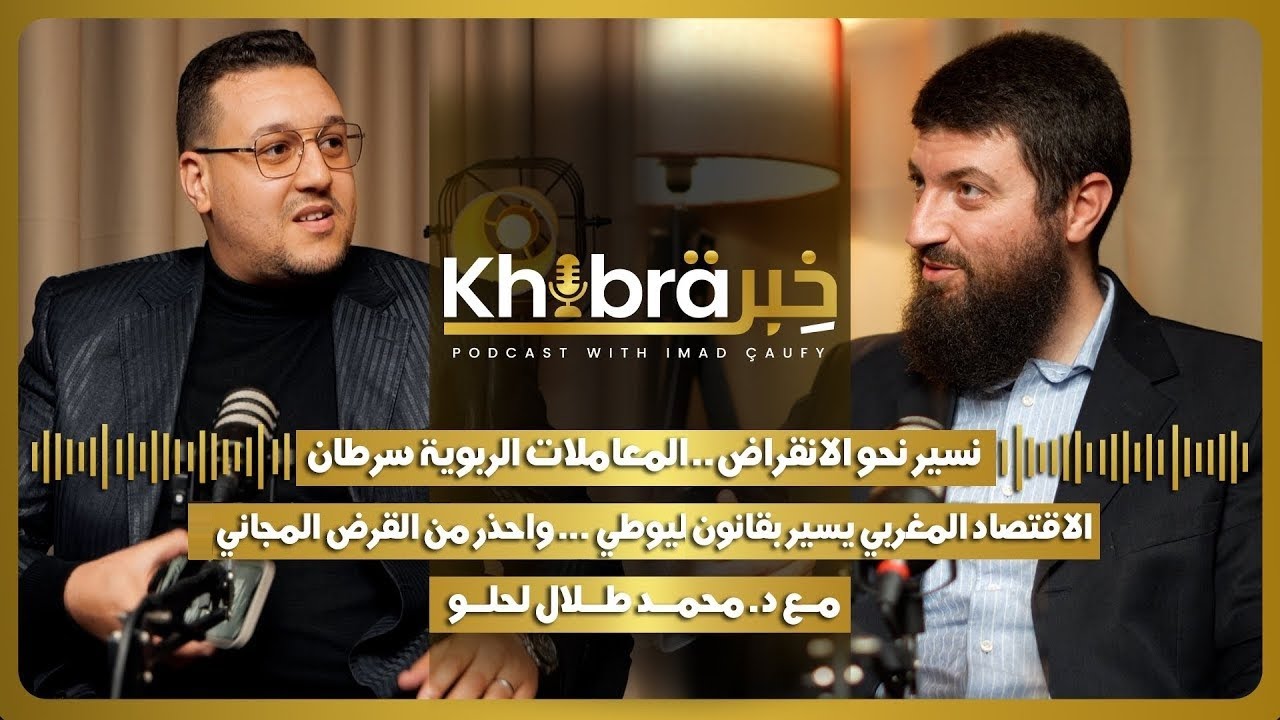 التحولات الاقتصادية المغربية والعالمية : إلى أين ؟