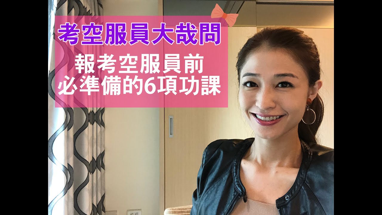 報考空服員前必準備的6項功課｜考空服員大哉問｜空姐講私塾 No.04