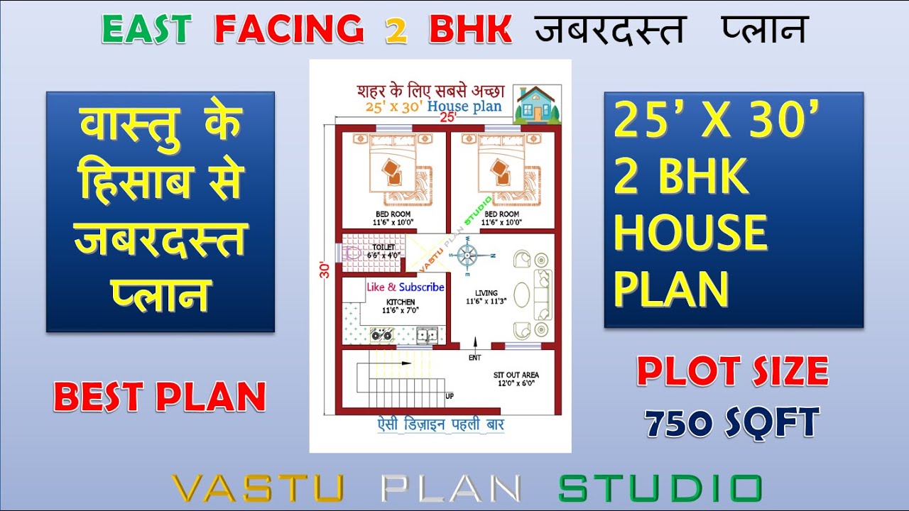 East Facing 25' X 30' 2 BHK House Plan वास्तु के अनुसार #elevation #ytshort #yt #vastu