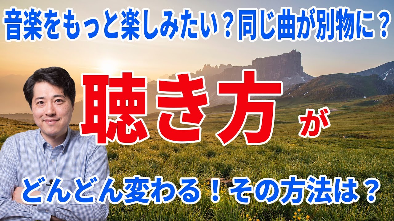 【音楽談話91】音楽をもっと楽しみたい？聴き方がどんどん変わる！その方法とは？同じ曲が別物に聞こえる？