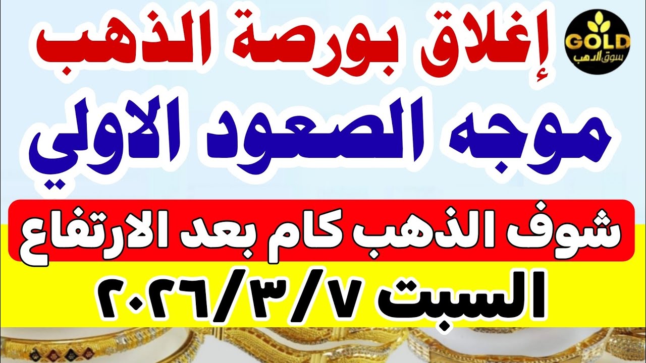 اسعار الذهب اليوم فى مصر عيار 21 ⬆️ سعر الذهب اليوم السبت 2026/3/7 #أسعار_الذهب منتصف التعاملات 