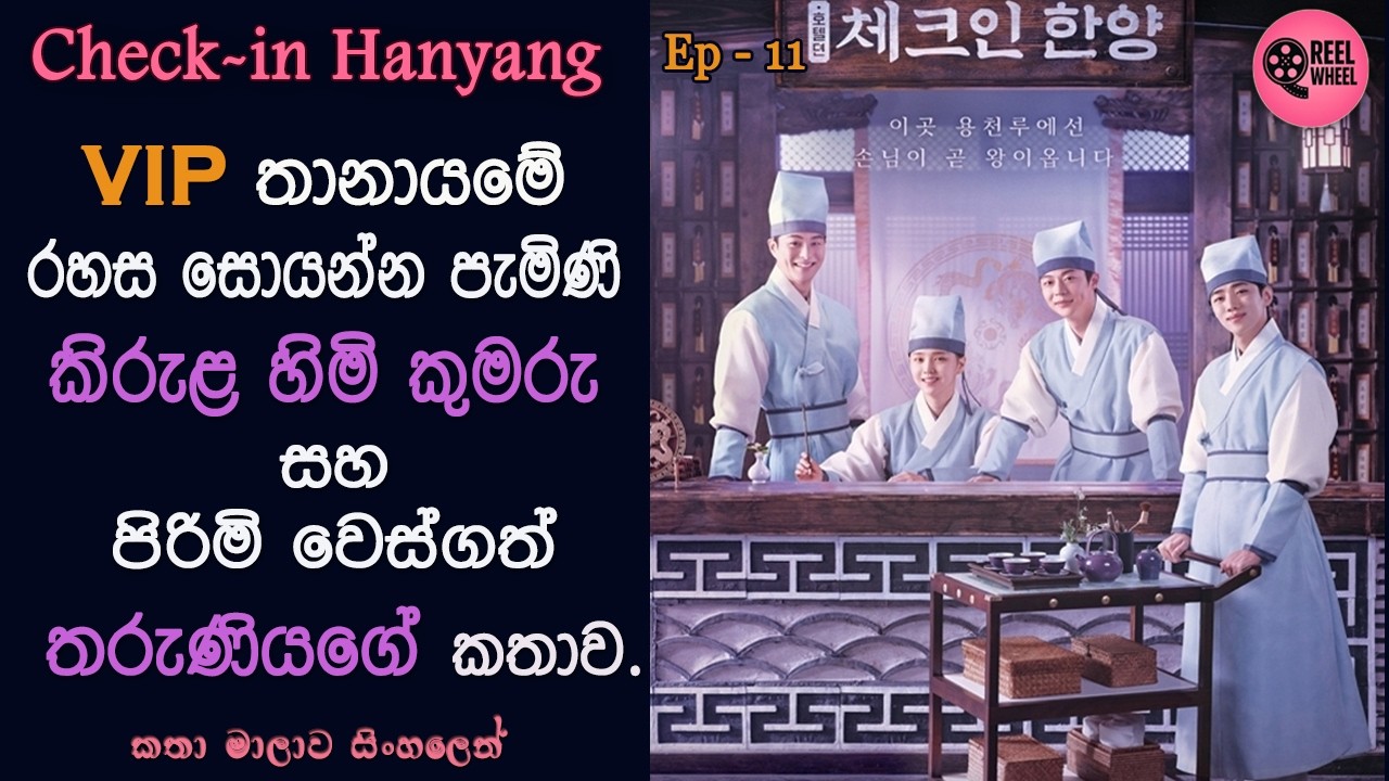 Check-in හන්යැං | EP 11 | History | Romance | Korean Drama | Review Sinhala | Reel Wheel | #kdrama