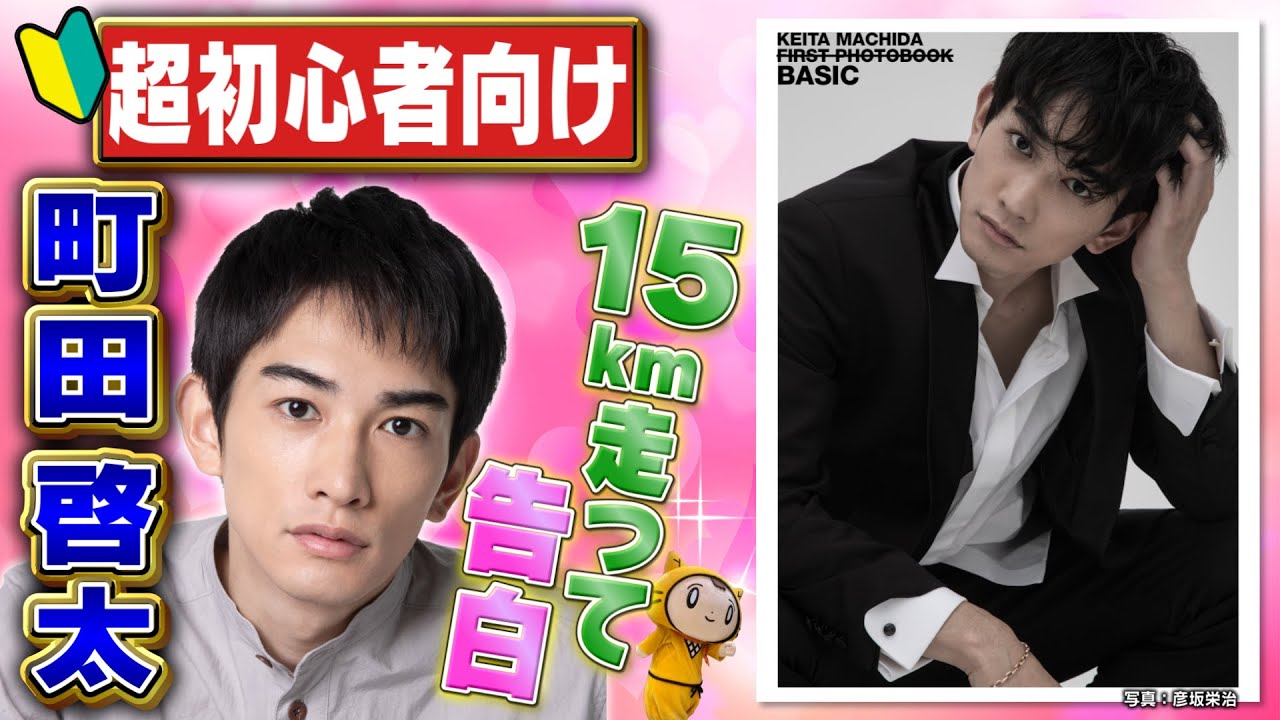 【イケメン伝】町田啓太くんが一途で優しすぎる件について。
