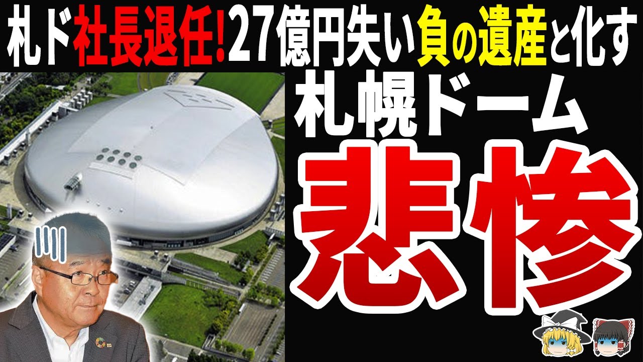 【大赤字解体も！？】札幌ドーム社長退任！27億円無くなり負の遺産と化したドームの悲惨な未来