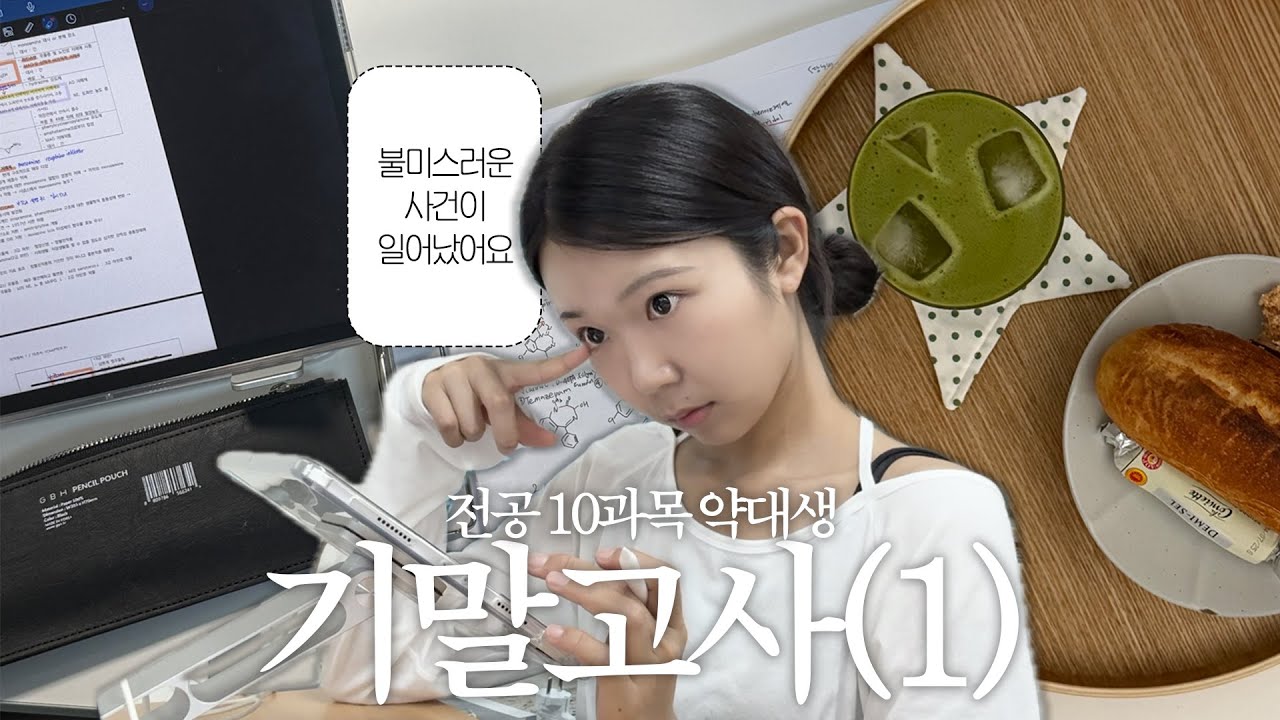 저숭라라 다녀올 뻔 했던..👹 약대생 기말고사 브이로그 ep.1