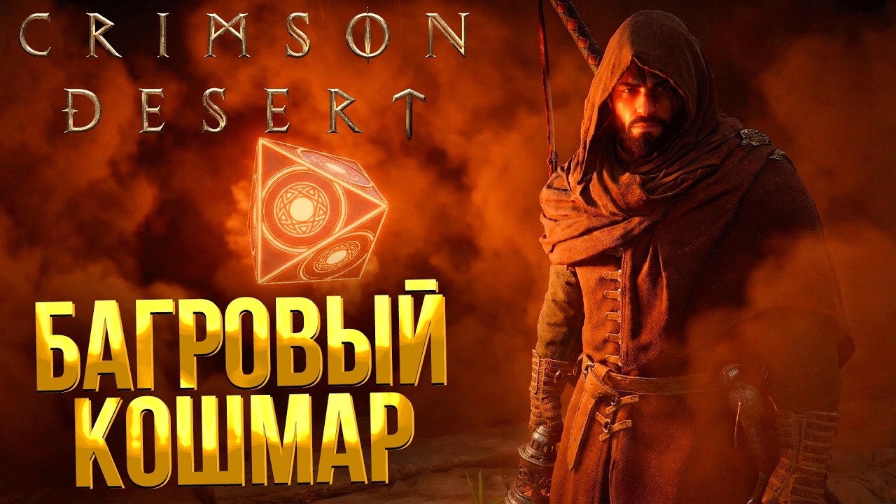 Crimson Desert ➤ БОСС БАГРОВЫЙ КОШМАР / ЛЁГКАЯ И БЫСТРАЯ ПОБЕДА ЗА 1 МИНУТУ