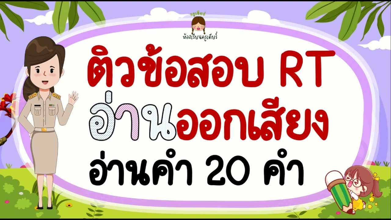 ติวข้อสอบ RT อ่านคำ 20 คำ EP.3