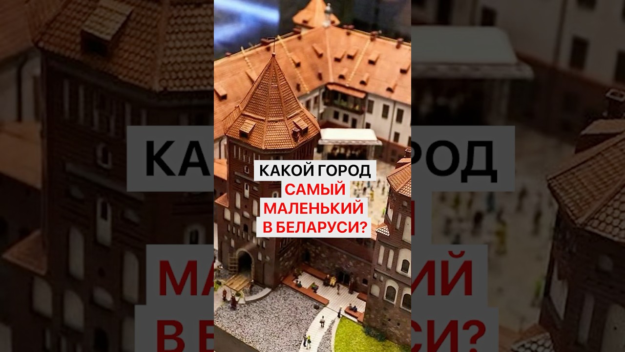 Какой город самый маленький  Беларуси? Здесь есть сюрприз