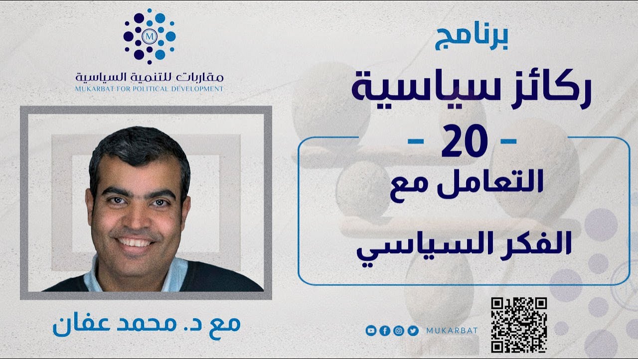 برنامج ركائز سياسية مع د. محمد عفان بعنوان: التعامل مع الفكر السياسي