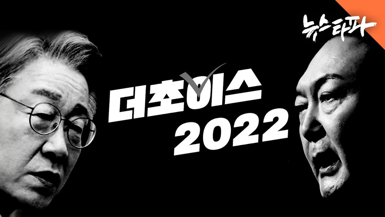 [더초이스 2022] 이재명 vs 윤석열 - 뉴스타파