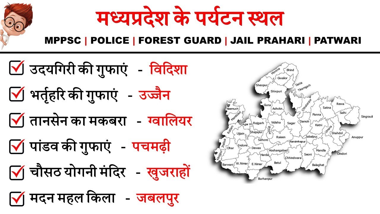 मध्यप्रदेश के पर्यटन स्थल/Mp ke paryatan sthal gk in hindi/Mp Tourism quiz/Tourism in mp/mpgk mcq