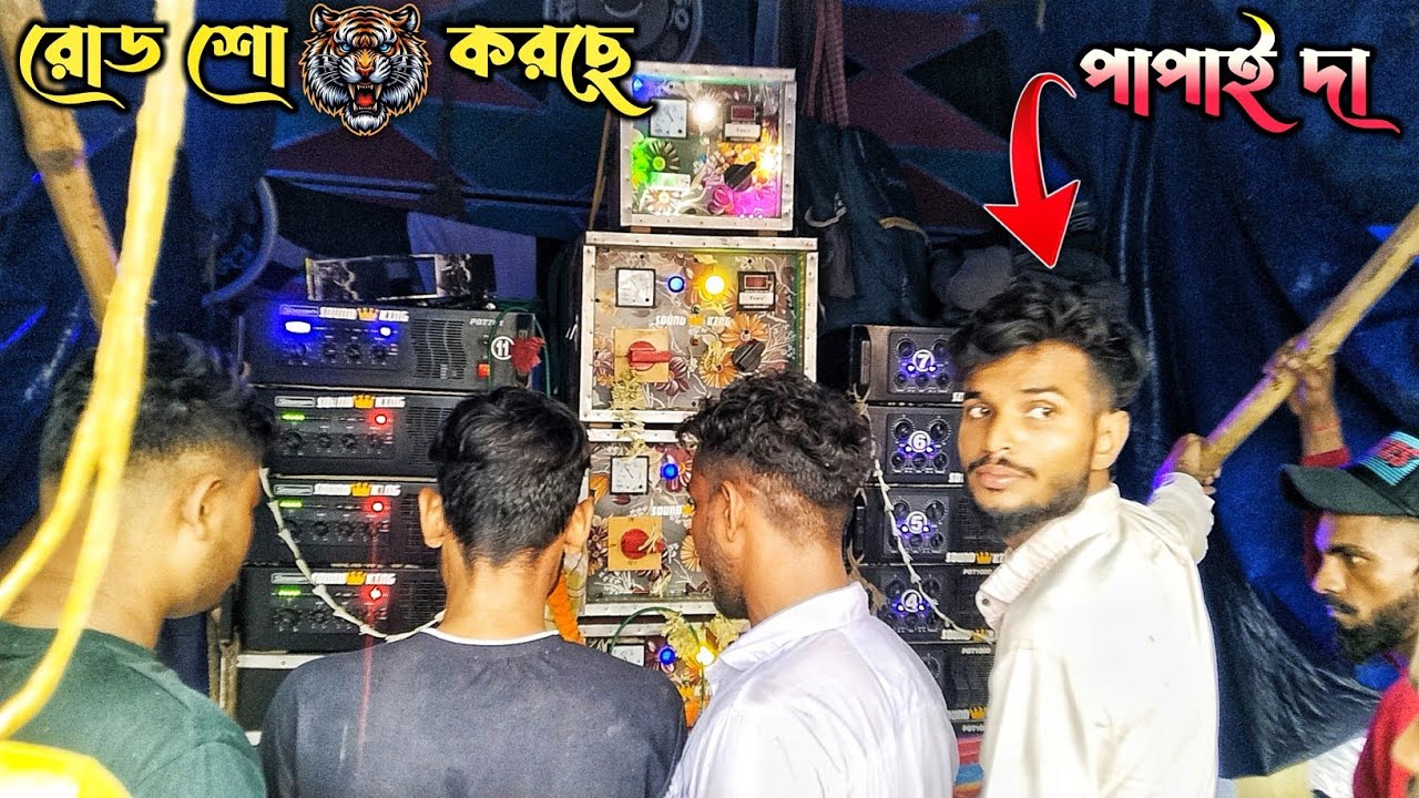 সাউন্ড 👑 কিং 😎হালকা বৃষ্টি মাথায় দিয়ে পাপাইদা নিজে বাজিয়ে রোড শো করছে || sound king roadshow 2025