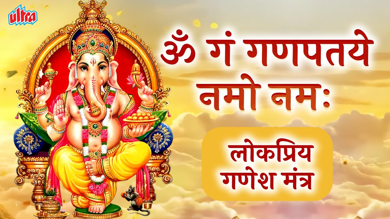 गणेश मंत्र 🙏 | Om Gan Ganpataye Namo Namah | ॐ गं गणपतये नमो नमः | लोकप्रिय गणेश मंत्र | सुरेश वाडकर