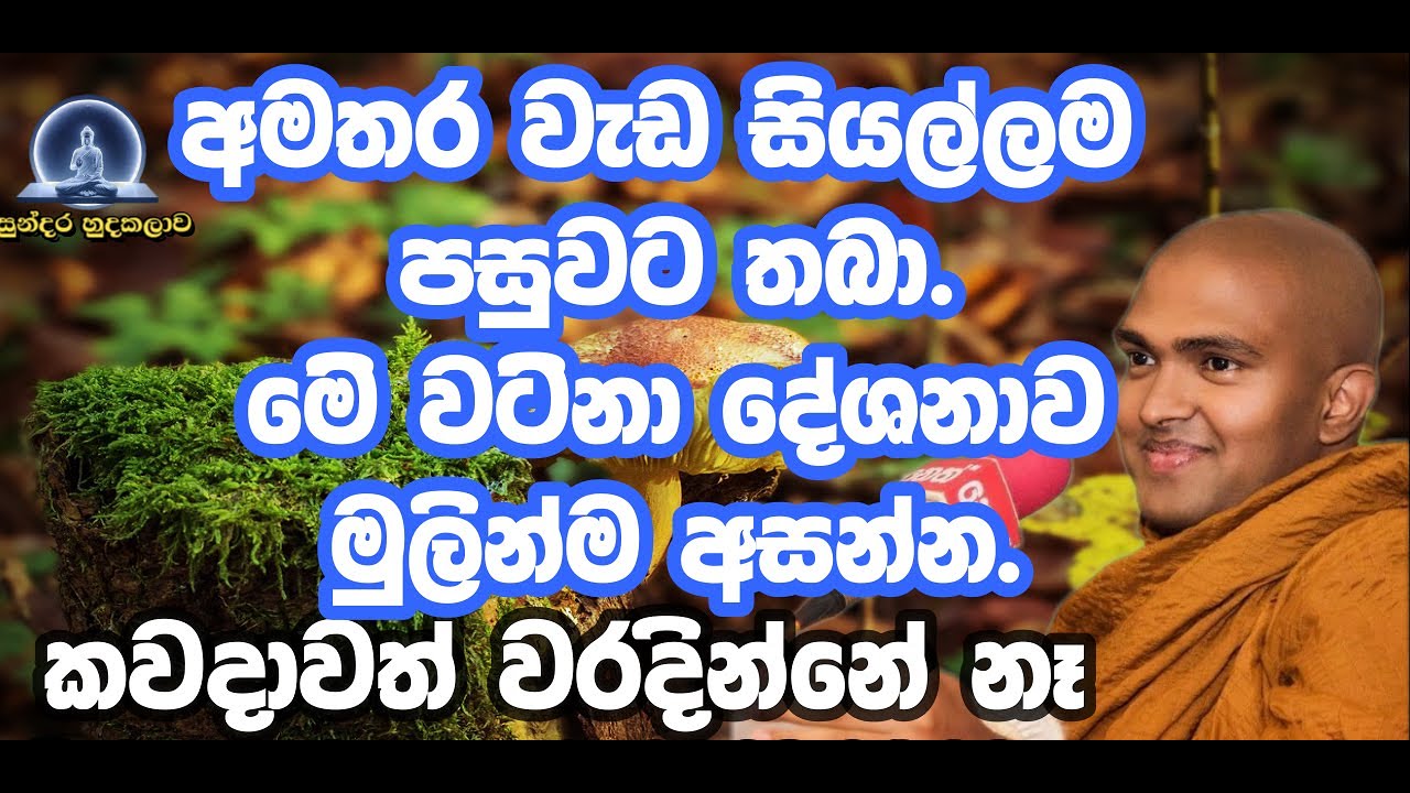 සසර බිය කියන්නේ මොකක්ද කියලා මේ දේශනාව ශ්‍රවණය කලොත් ඔබට වැටහේවි|walpola gothama thero|bana|asapuwa