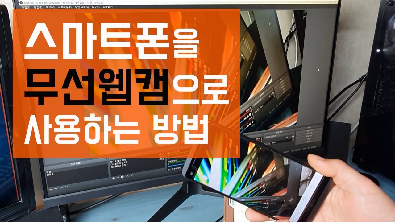 스마트폰을 PC에서 FHD 무선 웹캠으로 사용하는 방법~!!