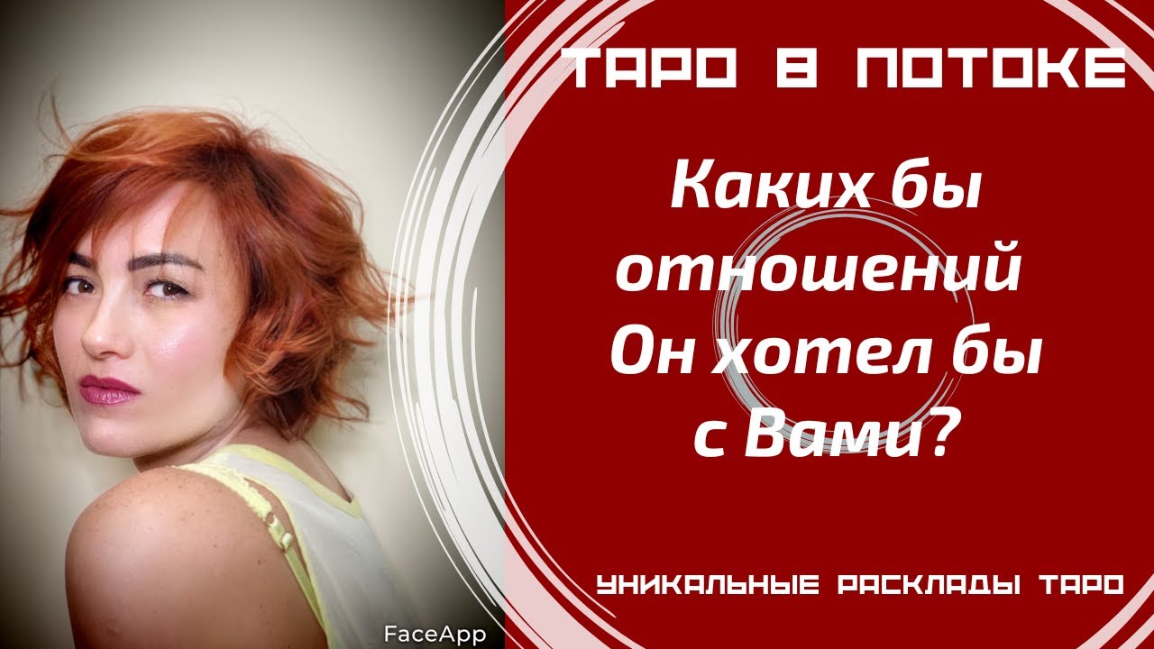 Каких бы отношений он хотел с Вами? Как Он будет действовать?