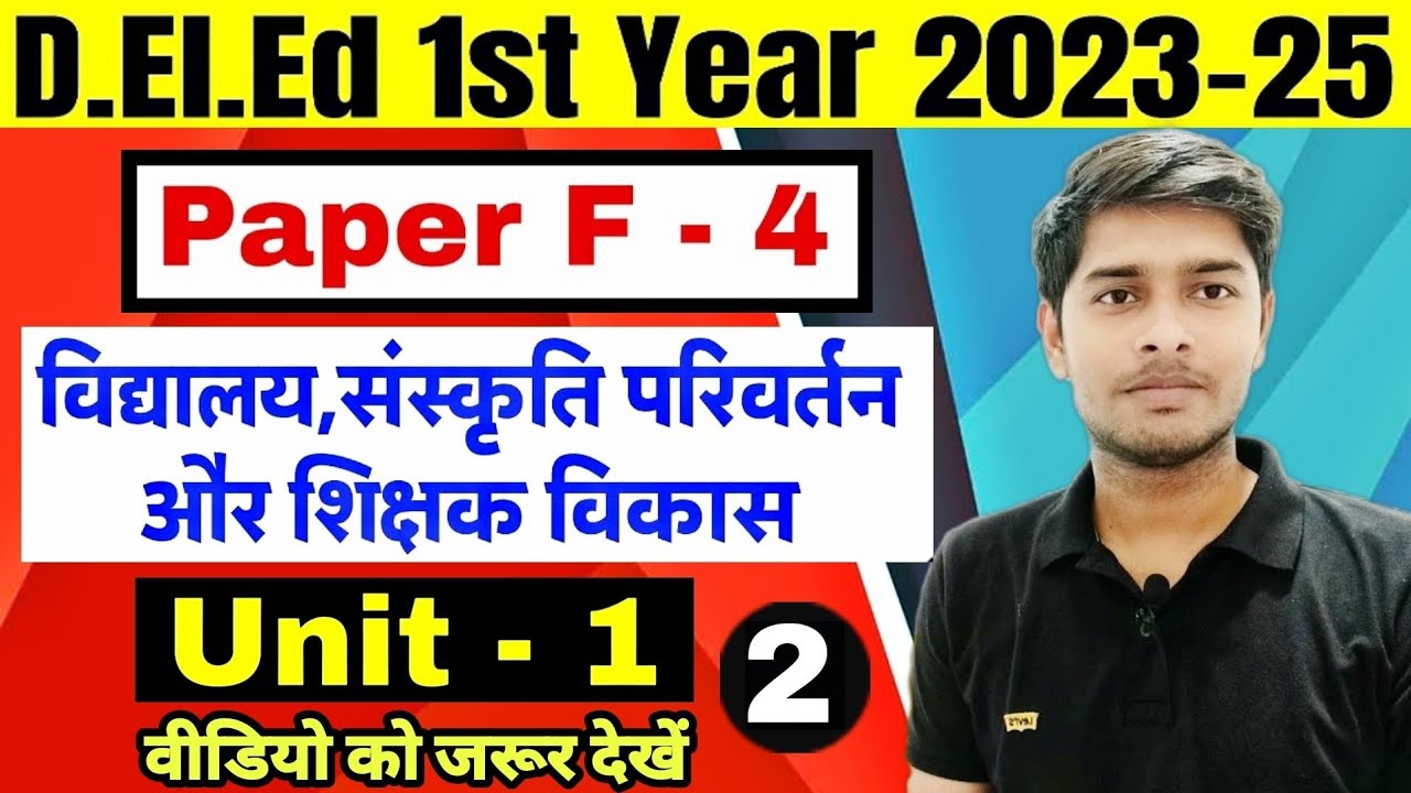 Bihar Deled 2023-25| F-4 विद्यालय,संस्कृति परिवर्तन और शिक्षक विकास | Unit-1 | Deled 1st Year Exam
