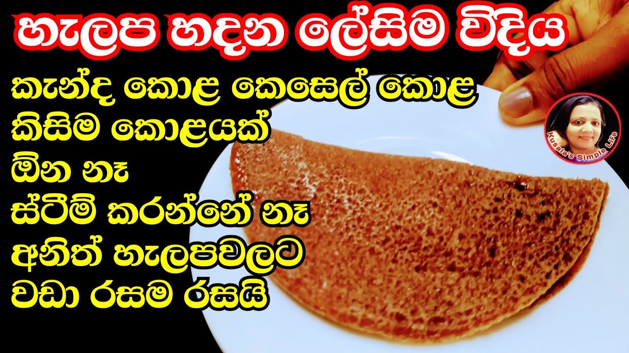 කවුරුත් හදල නැති විදියට හැලප හදල බලන්න  Helapa recipes from Kusala's Simple Life