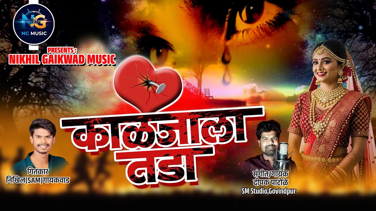 Kaljala Tada Bagh Gela💔🥺 | काळजाला तडा बघ गेला | Nikhil (sam) Gaikwad | Deepak Patole #sadsong |