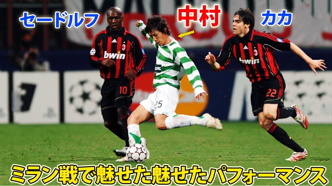 中村俊輔がカカとセードルフに挑んだ日! ミラン戦で魅せた魅せたパフォーマンス 2007