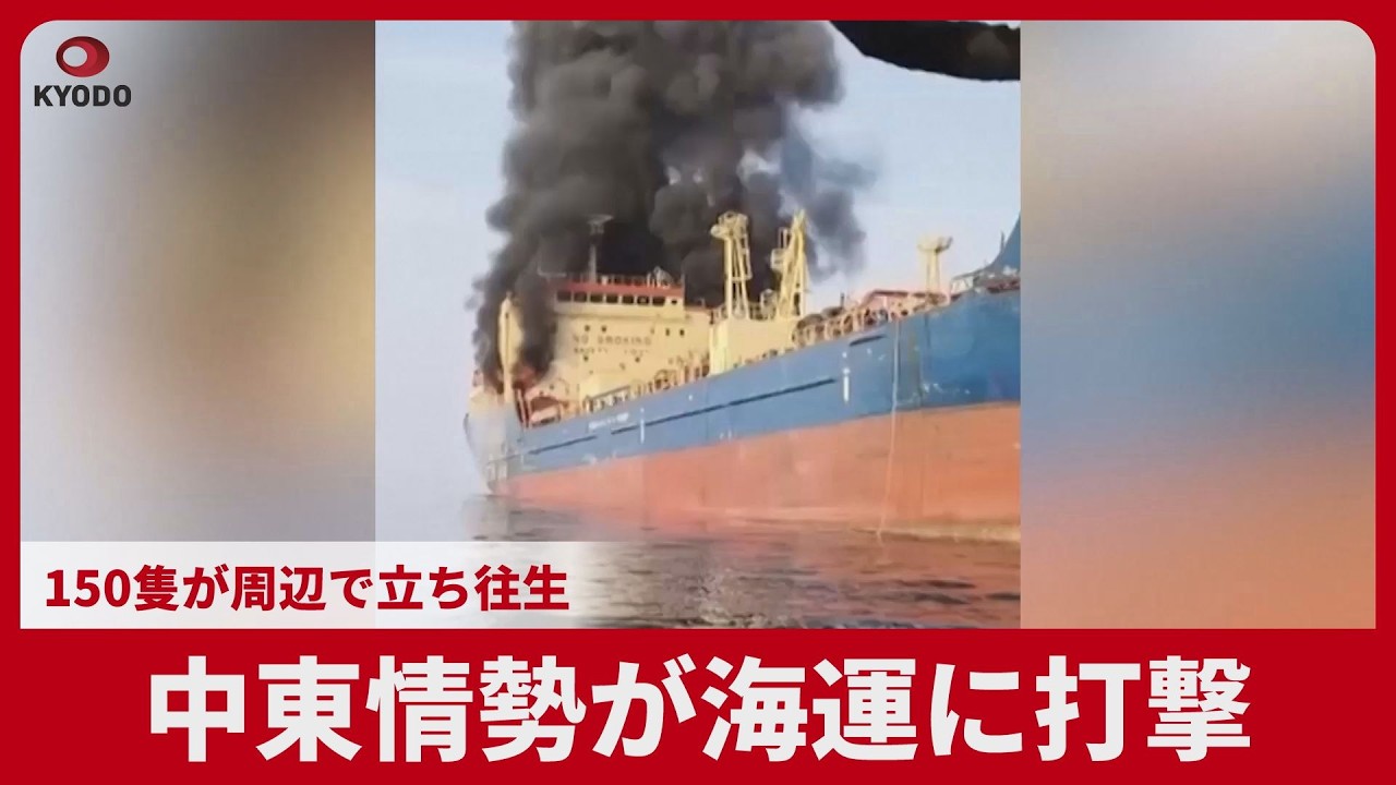 中東情勢が海運に打撃 150隻が周辺で立ち往生