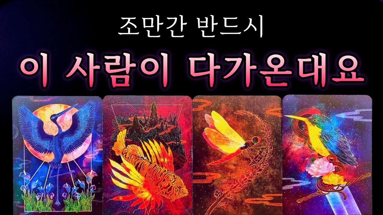[타로] 💖소름돋게 정확한✨곧 내게 다가오는 이 사람 (나를 보는 시각, 상대방 특징, 속마음과 필터 없이 하는 메세지, 연락 시기)
