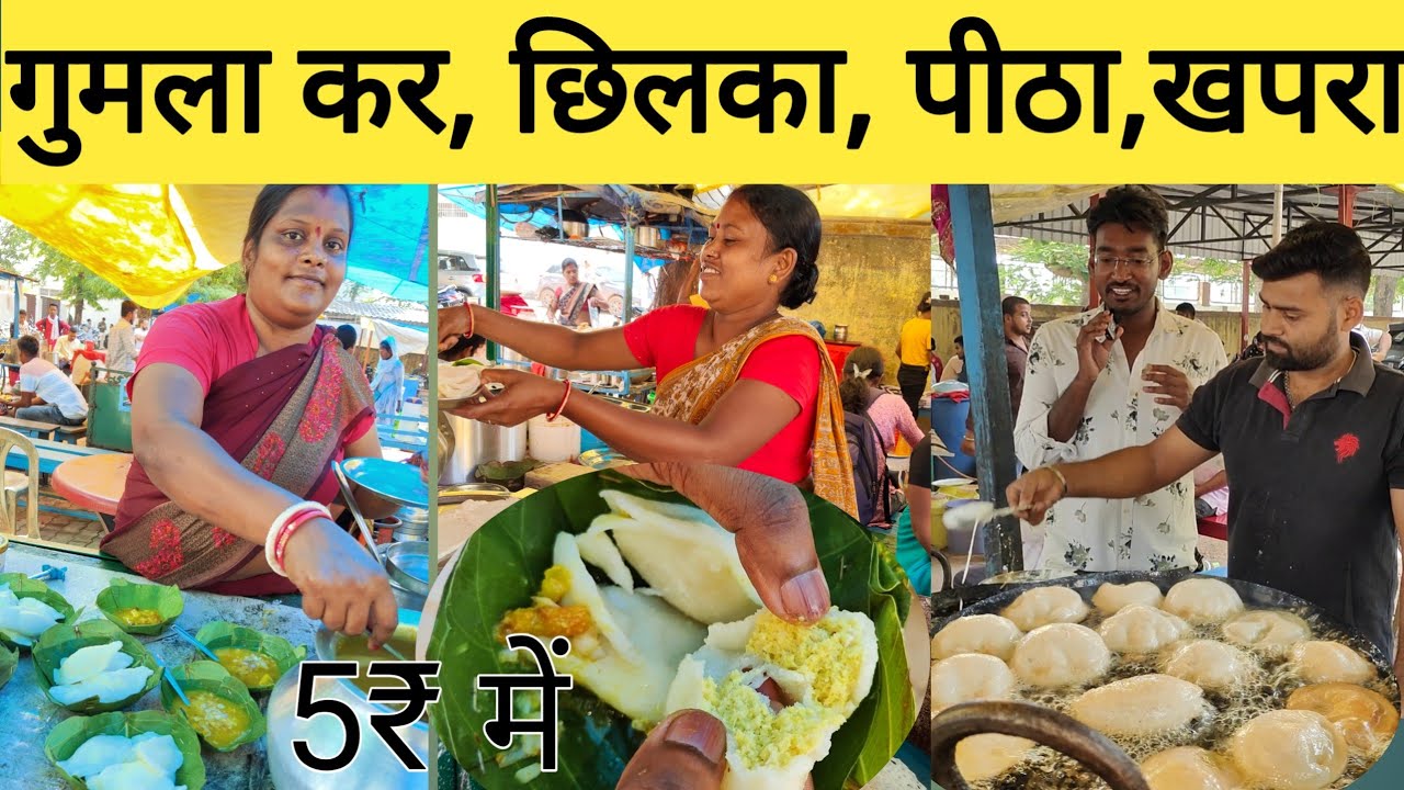 गुमला कोर्ट का झारखंडी खाना | Village women cooking jharkhandi food | Gumla food vlog |
