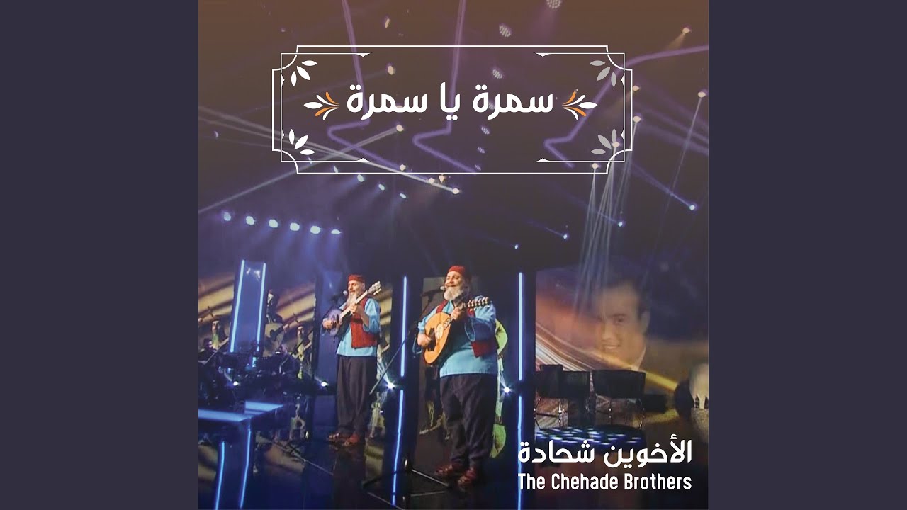 سمرة يا سمرة