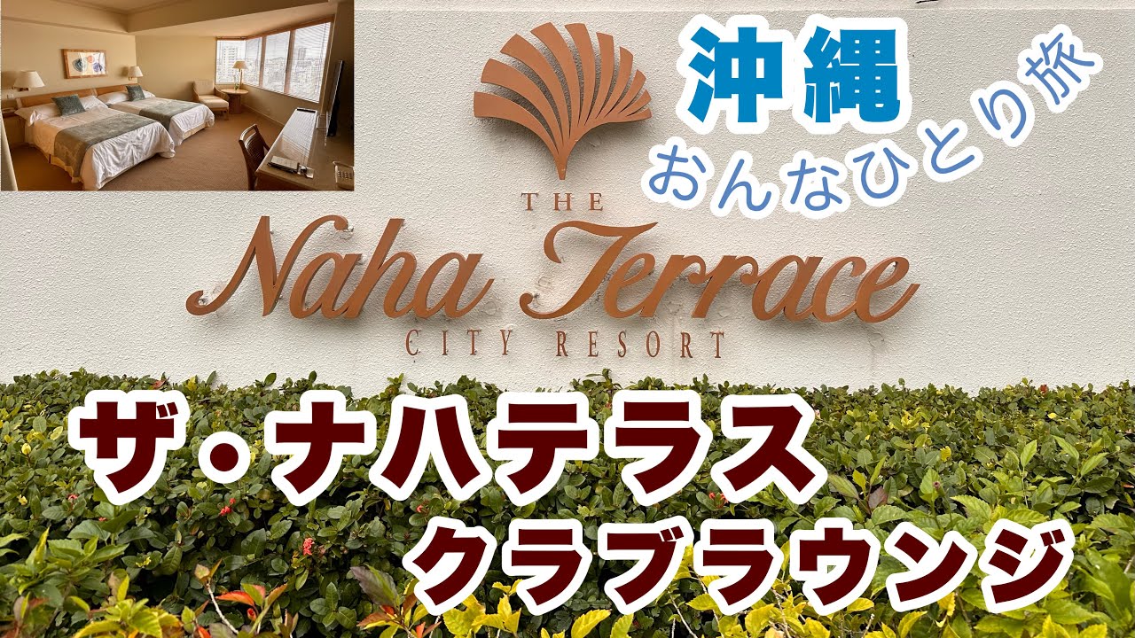 クラブラウンジで受けられる、ワンランク上のサービスを体験。２泊３日の沖縄おんなひとり旅。