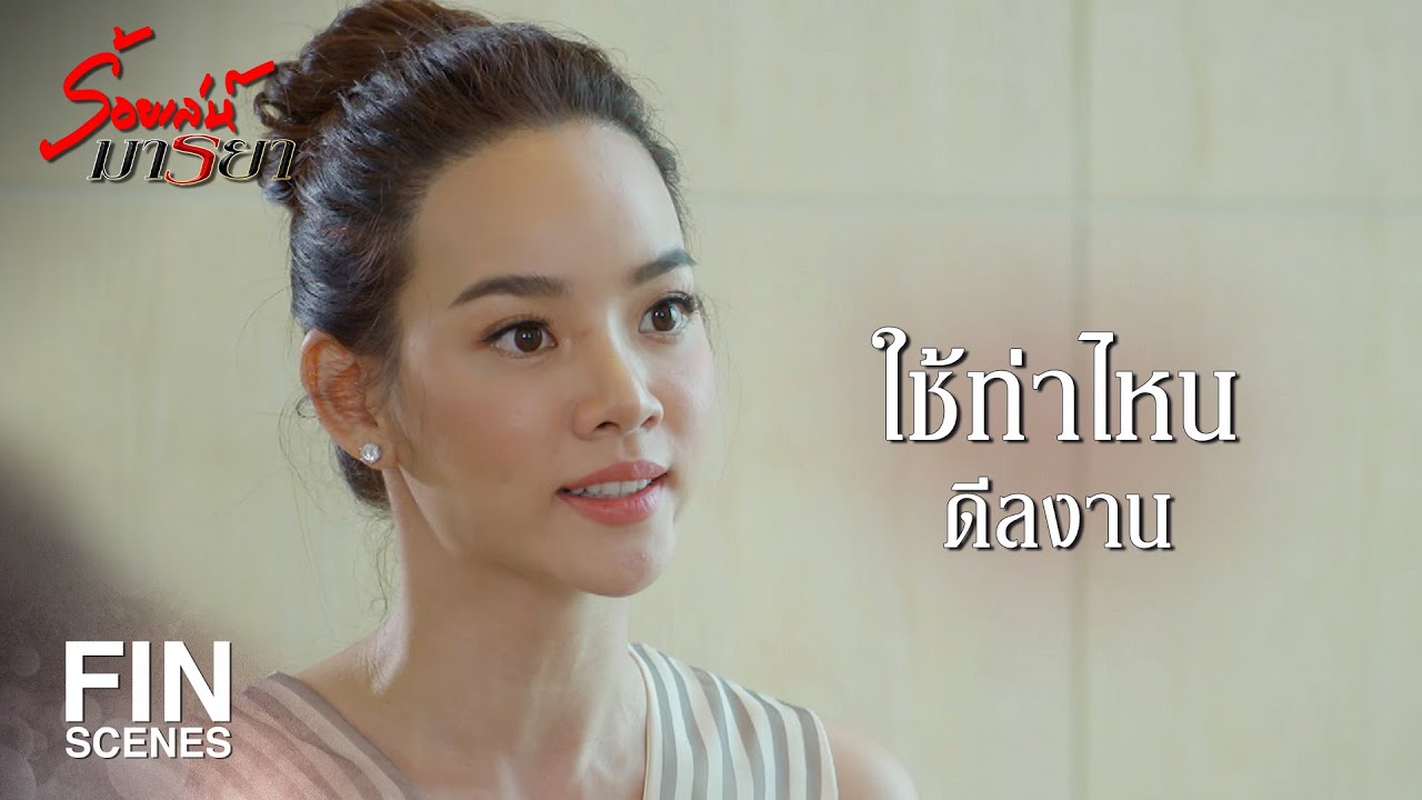 FIN | ฉันใช้สมองทำงาน ไม่ได้ใช้อวัยวะเหมือนที่แกใช้ | ร้อยเล่ห์มารยา EP.11 | Ch3Thailand