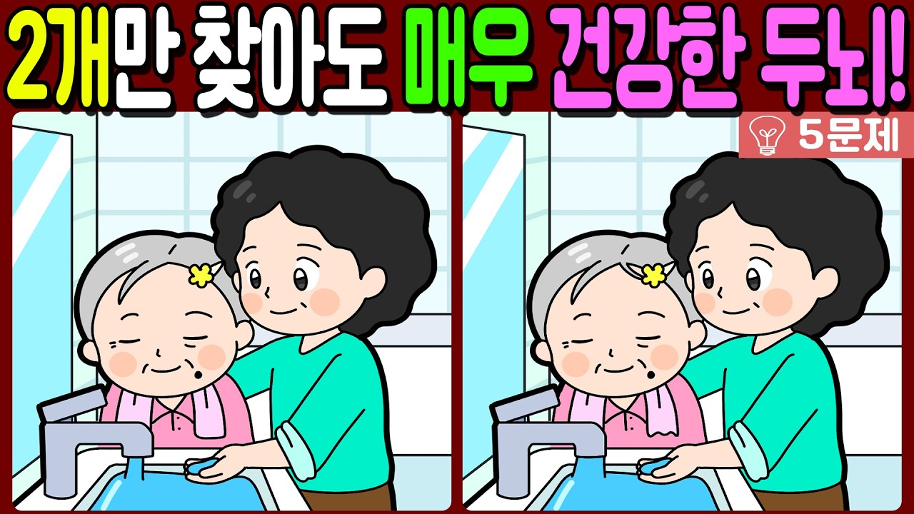 【다른그림찾기/치매예방】🔥차이점 3개 중 2개만 찾아도 초특급 두뇌!【 find difference / 두뇌운동/3개 찾기/5문제/#1329】