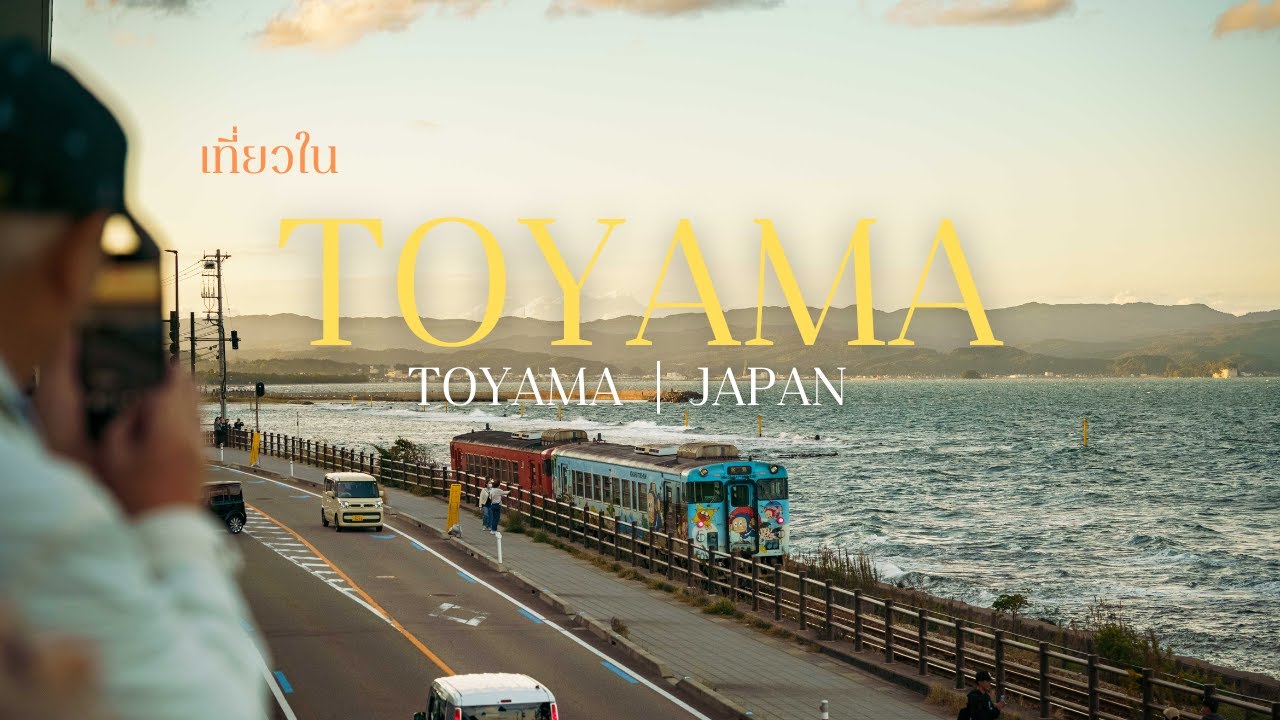 เที่ยวในโทยะมะ / Toyama / Japan / Day Off Mode / 2025