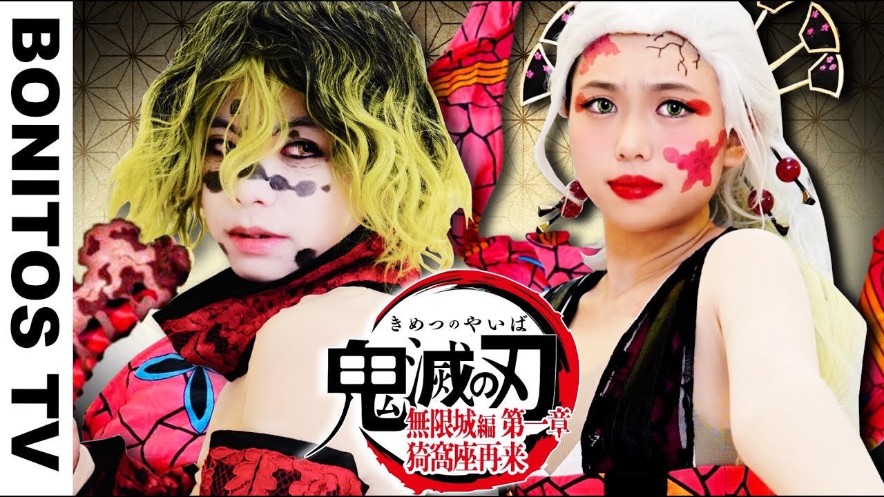 『鬼滅の刃』もしも堕姫と妓夫太郎が〇〇だったら？！Cosplay Kimetsu no Yaiba  Demon Slayer ♥ -Bonitos TV- ♥