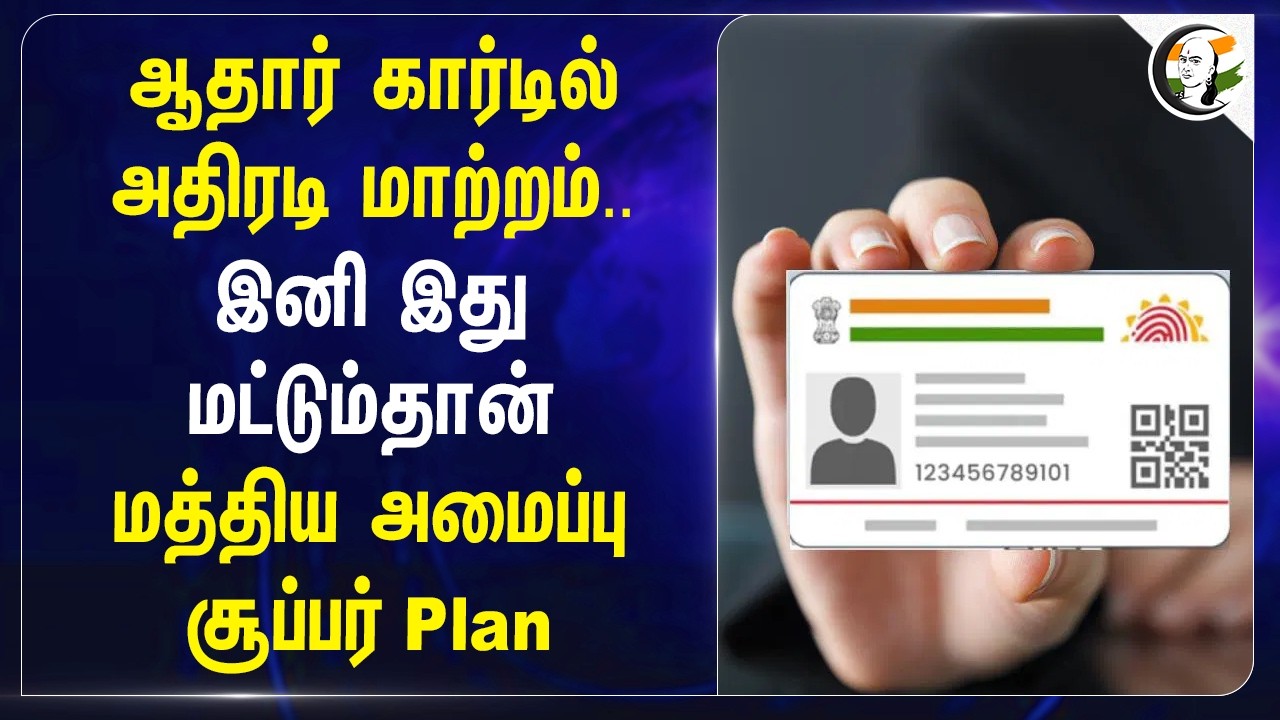 AadhaarCard-ல் அதிரடி மாற்றம்; இனி இது மட்டும் தான் மத்திய அமைப்பு Super Plan