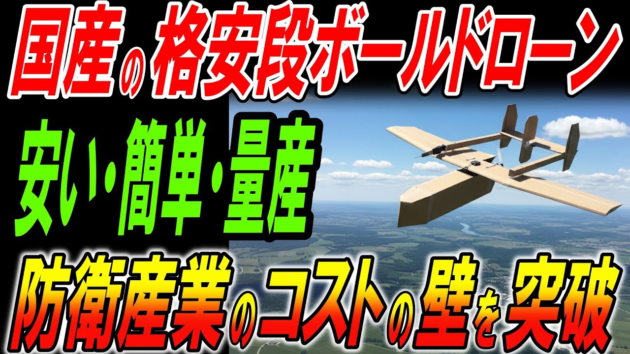 国産格安段ボールドローンがスゴすぎる！安い・簡単・量産可能で防衛産業のコストの壁を突破！
