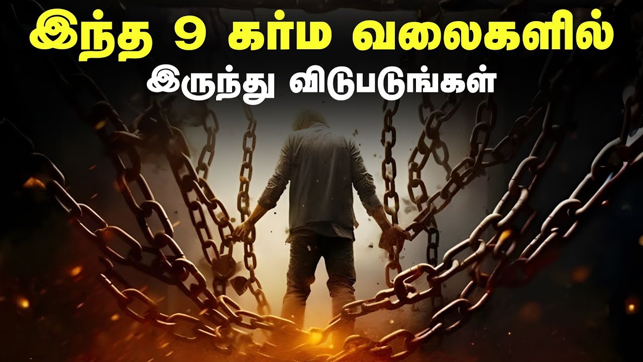 இந்த 9 கர்ம வலைகளில் இருந்து விடுபடுங்கள் | Break These 9 Karmic Traps In Tamil